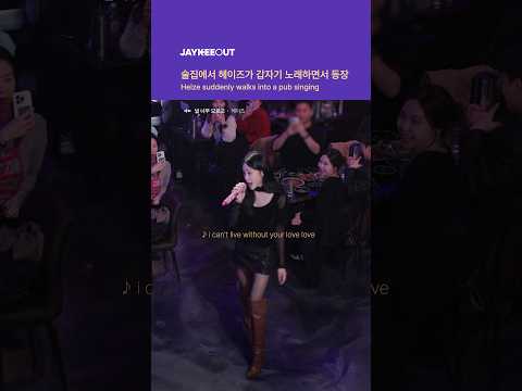 술집에서 헤이즈가 갑자기 노래하면서 등장 | Heize suddenly walks into a pub <strong>singing</strong>