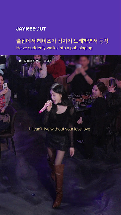 술집에서 헤이즈가 갑자기 노래하면서 등장 | Heize suddenly walks into a pub singing