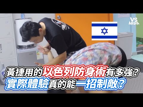 黃捷用的以色列防身術有多強？實際體驗真的能一招制敵？｜VS MEDIAｘ@JK_WONG