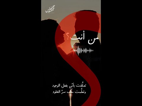 من أنت الغشار ألفونس عيروت شعر حب خواطر