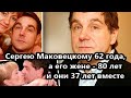 Сергей Маковецкий: 37 лет в браке с единственной супругой, которая старше его на 18 лет