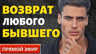 Возврат Любого Бывшего Возможен! Прямой Эфир  22.10.2023год!