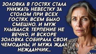 видео: Золовка в гостях стала унижать невестку за столом при всех гостях, всем было смешно, и муж улыбался. картинка: Золовка в гостях стала унижать невестку за столом при всех гостях, всем было смешно, и муж улыбался.
