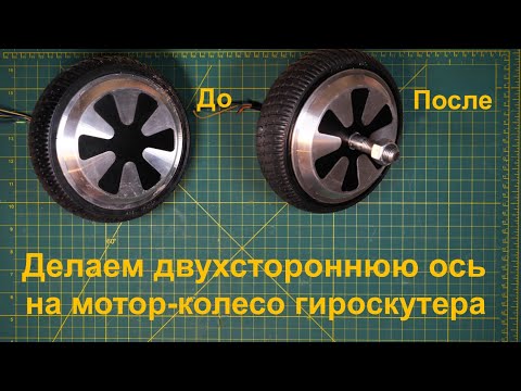Переделываем ось на мотор-колесе от Гироскутера с односторонней на двухстороннюю для других проектов
