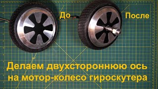 видео: Переделываем ось на мотор-колесе от Гироскутера с односторонней на двухстороннюю для других проектов картинка: Переделываем ось на мотор-колесе от Гироскутера с односторонней на двухстороннюю для других проектов