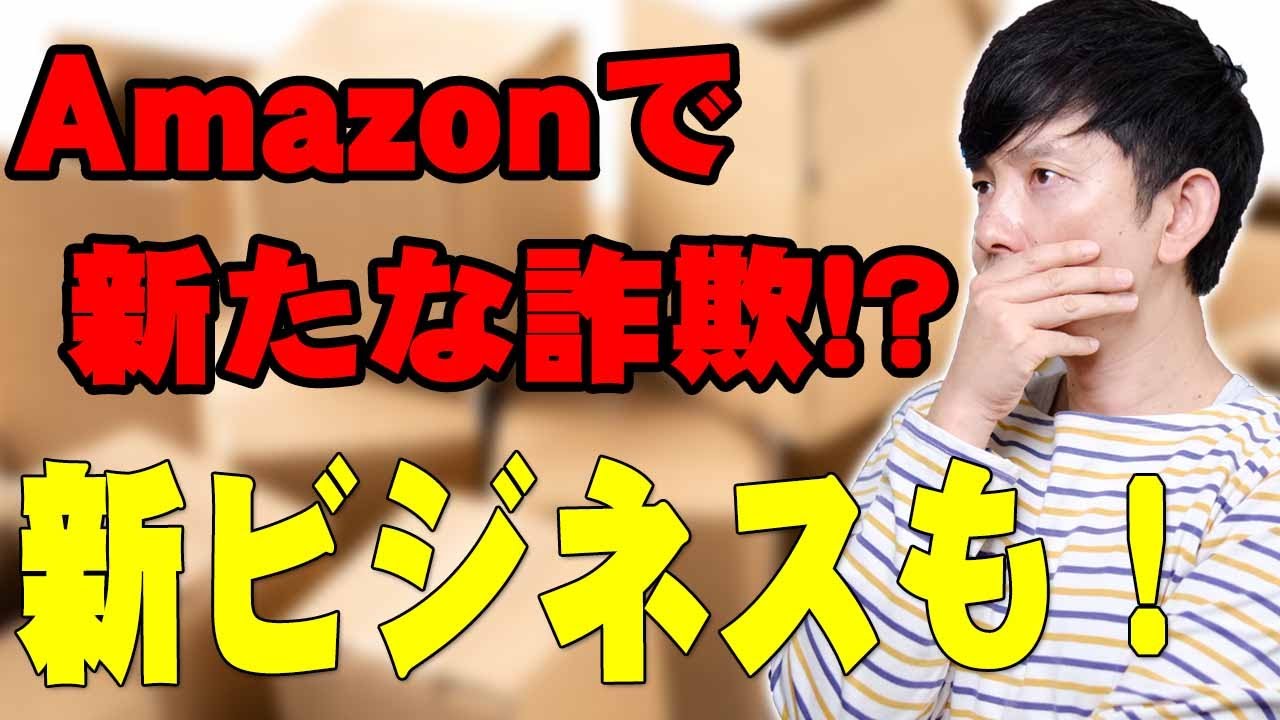 Serious warning] A new scam that exploits Amazon! ? How to avoid