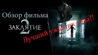 Краткий обзор фильма Заклятие 2 (БЕЗ СПОЙЛЕРОВ). Краткий обзор фильма Заклятие 2 (БЕЗ СПОЙЛЕРОВ).