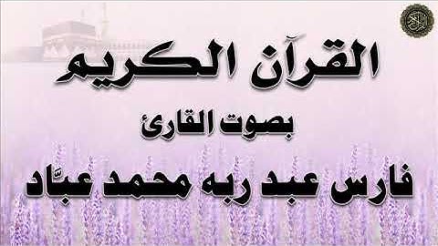 سورتي  : الفاتحة والبقرة - بصوت القارئ/ فارس عباد