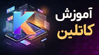 آموزش برنامه نویسی کاتلین: قسمت 16 :  پیاده سازی Companion Object
