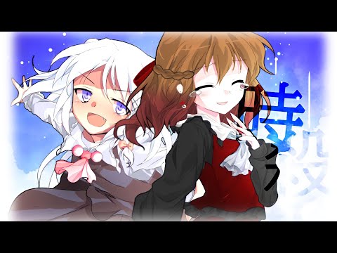 【東方改変pv】時殺