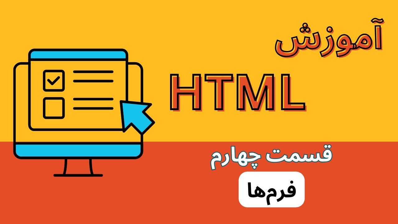 آموزش HTML - قسمت چهارم | فرم‌ها - YouTube