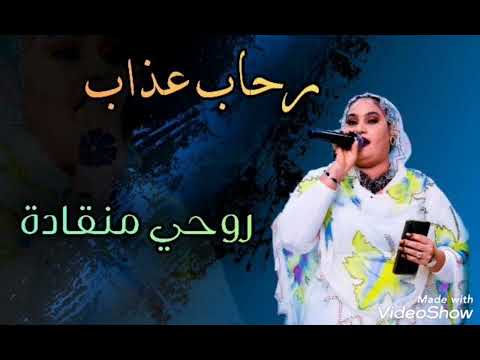 رحاب عزاب روحي منقادة