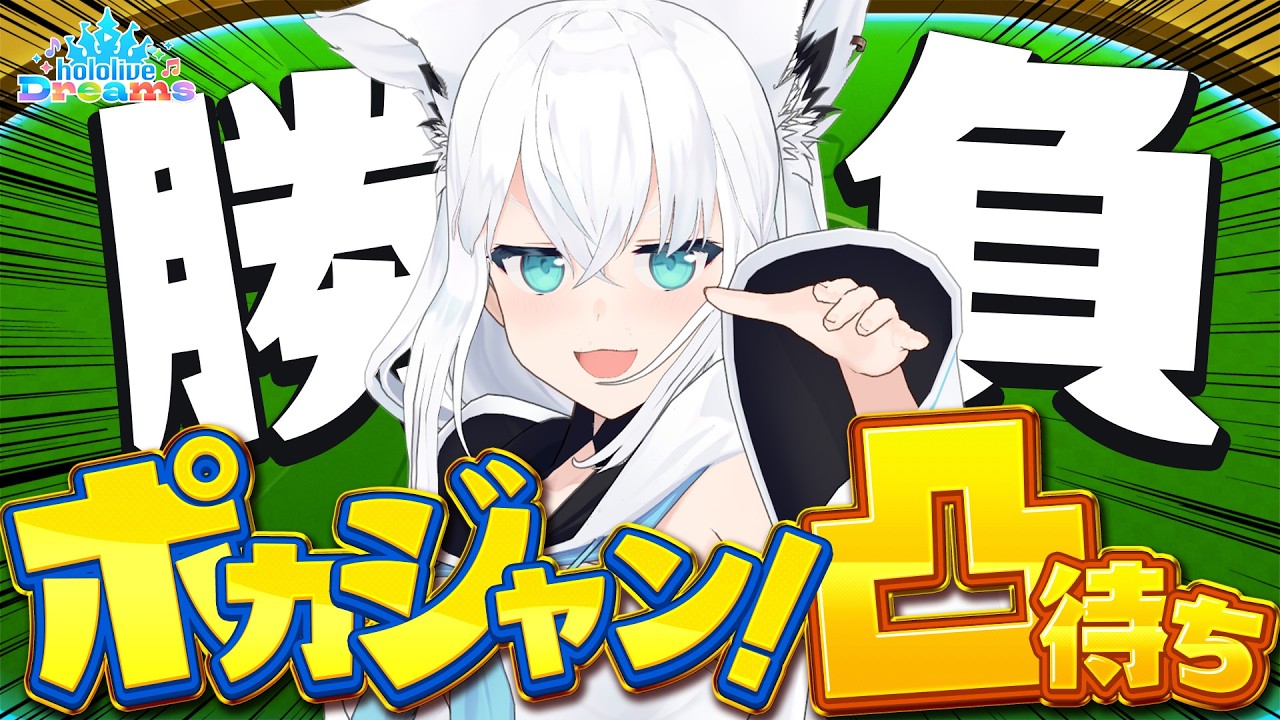 【ホロドリ】ホロメン各位ー！ポカジャンしませんか凸待ち【ホロライブ/白上フブキ】