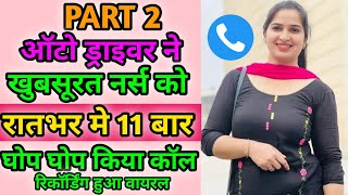 Part2 | ऑटो ड्राइवर और नर्स की मजेदार वायरल कॉल रिकॉर्डिंग |Hindi Call Recording |Funny Call |Comedy screenshot 2
