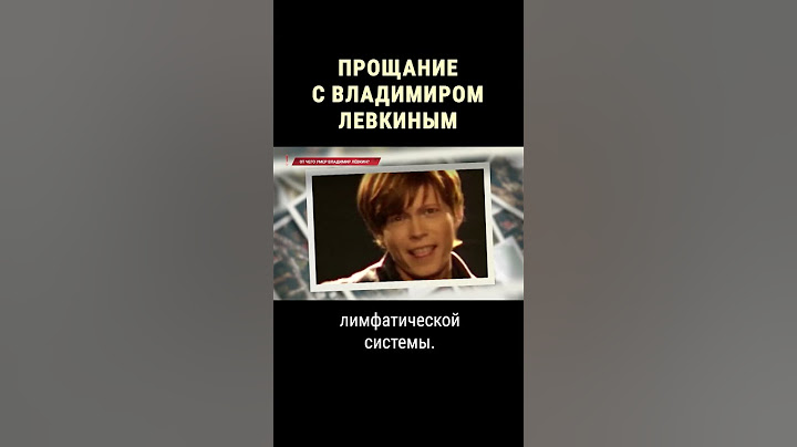 Почему Алибасова не было на похоронах Левкина