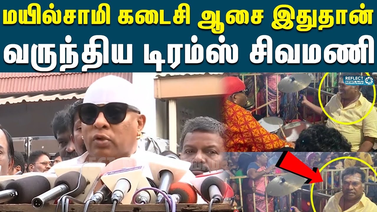 நடிகர் மயில்சாமிக்கு என்ன நடந்தது ? - டிரம்ஸ் சிவமணி | Mayilsamy Death