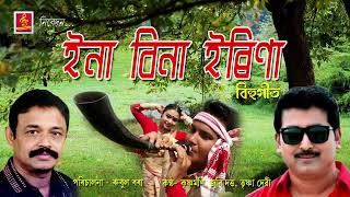 Dhole Bhal E Kori Bihu Song Krishnamoni Nath Rubul Bora