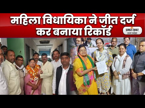 UP CHUNAV 2022:- इस सीट पर पहली बार बनी महिला विधायिका,बनाया रिकॉर्ड| Prabhat Khabar UP