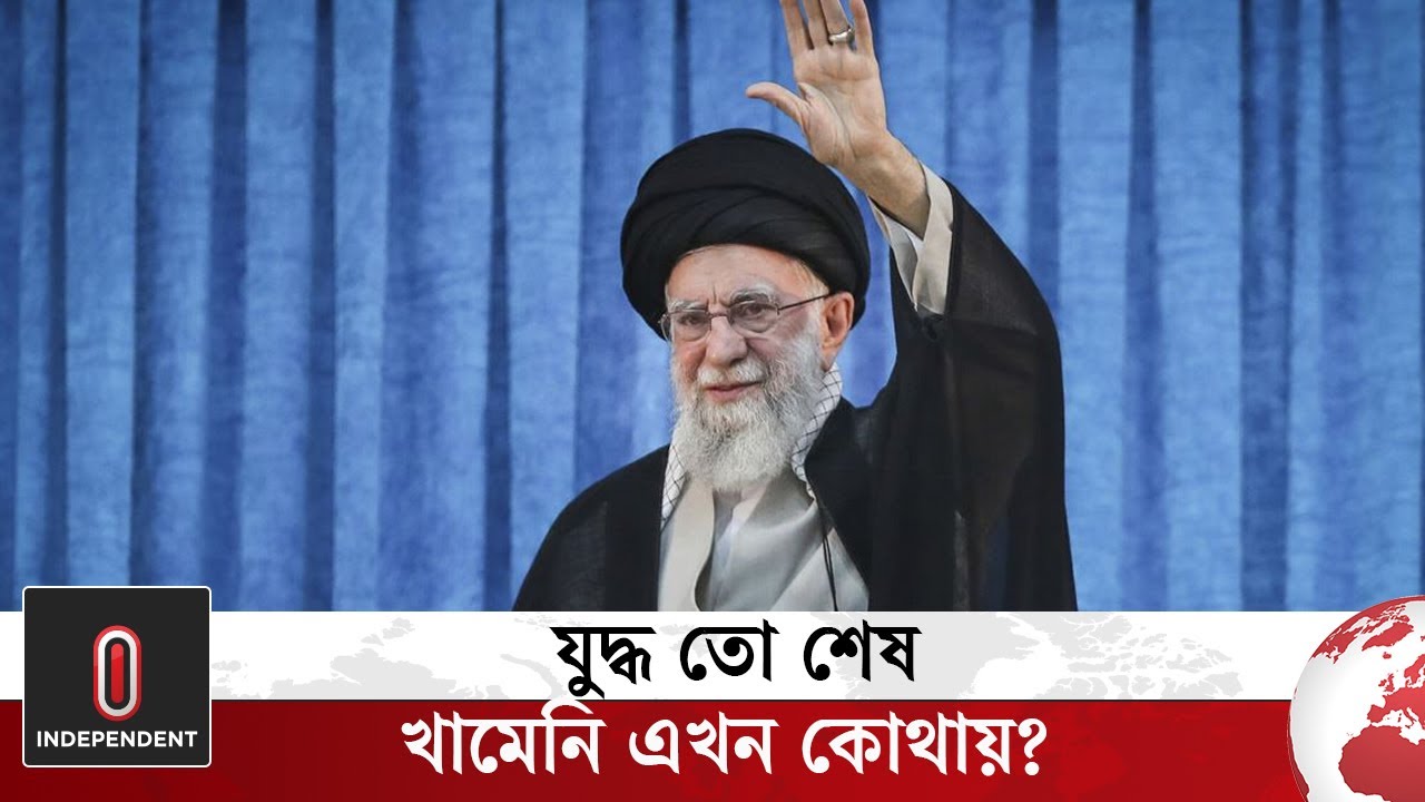 যু*দ্ধ তো শেষ, খামেনি এখন কোথায়? | ayatollah ali khamenei | Iran Israel | Independent TV