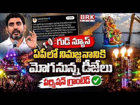 Minister Nara Lokesh: Grant permission for DJ vehicles.. Nara Lokesh's tweet | Ganesh Immersion 2026