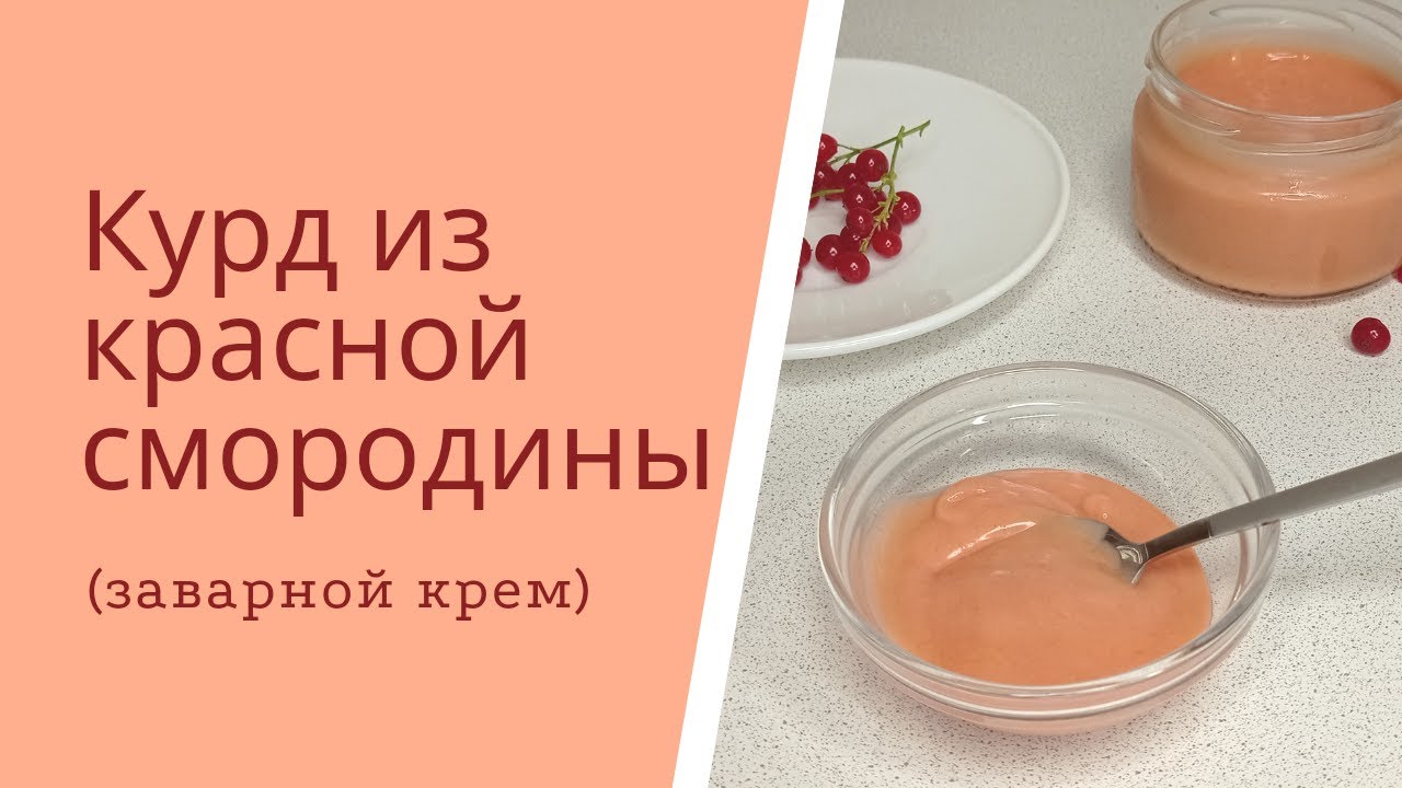 Курд из красной смородины / Заварной крем из красной смородины на желтках