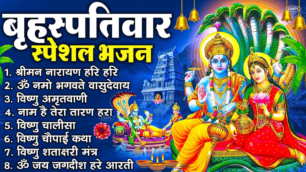 बृहस्पतिवार भक्ति भजन : ॐ नमो भगवते वासुदेवाय, श्रीमन नारायण, विष्णु अमृतवाणी, विष्णु चालीसा व आरती
