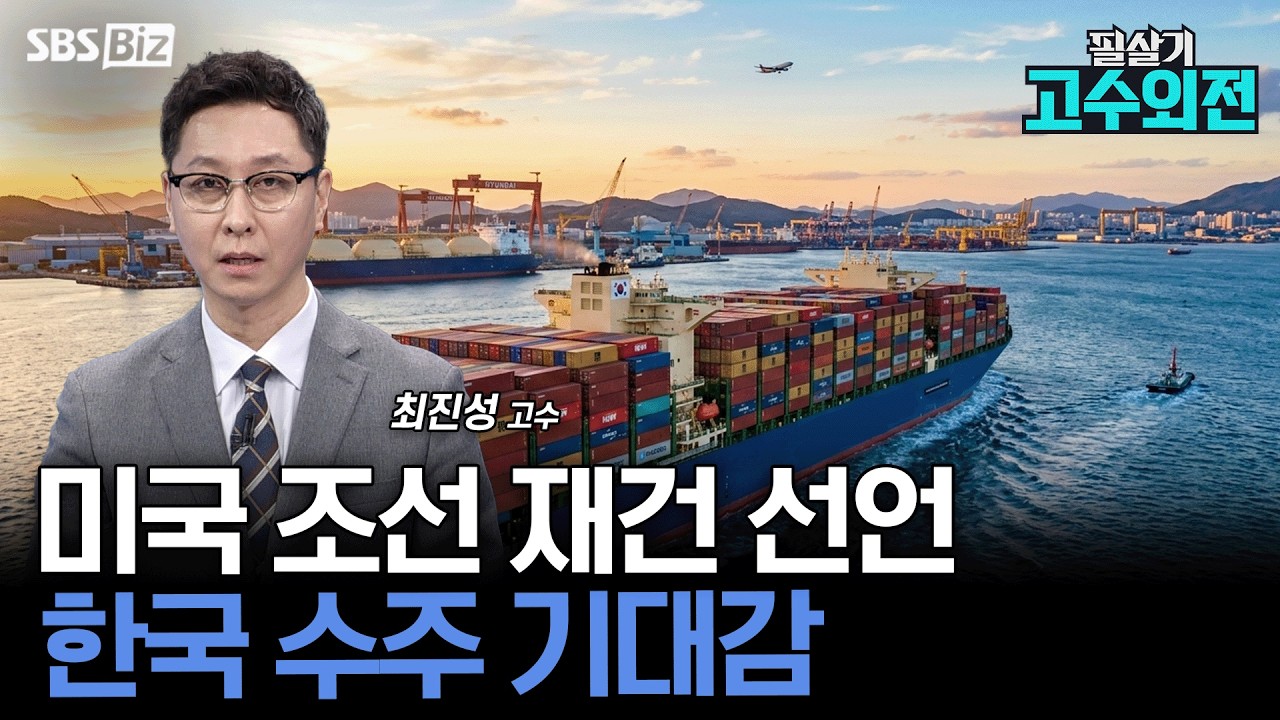 [고수외전] 미국 MAP 공개…조선주 랠리 계속될까?