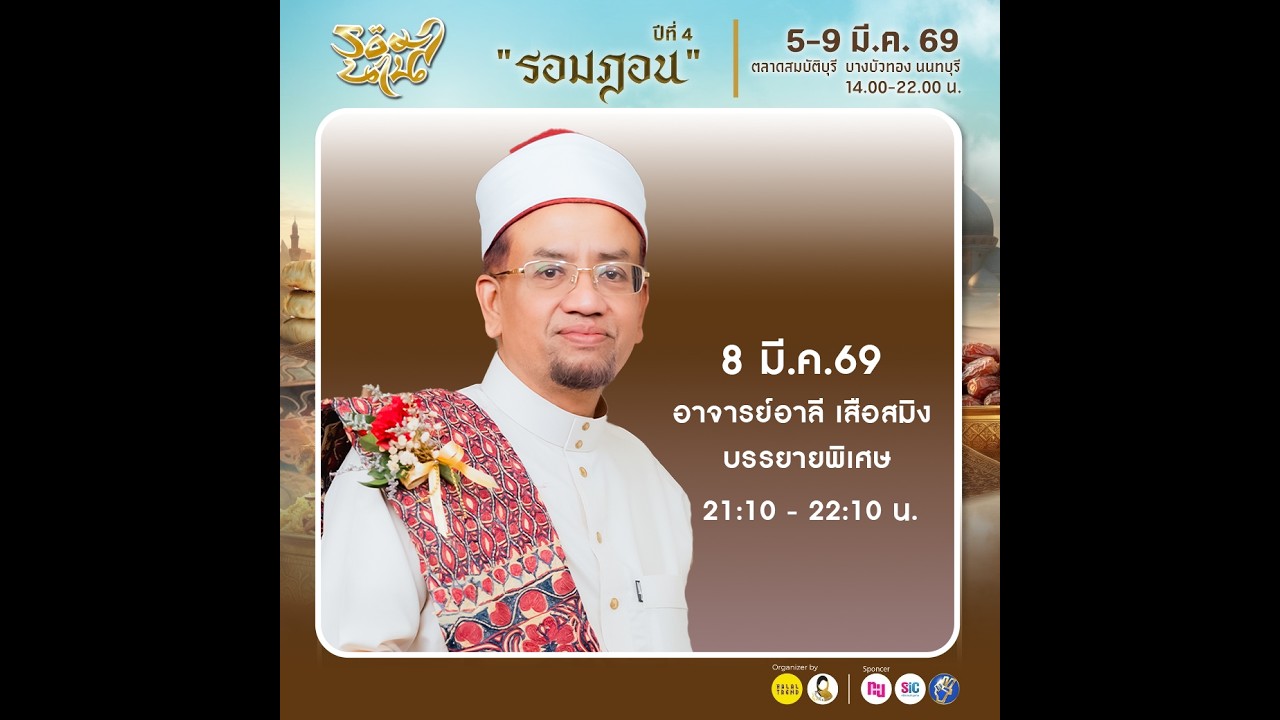 สนิมในสังคมมุสลิม | อาจารย์อาลี เสือสมิง ผู้ทรงคุณวุฒิจุฬาราชมนตรี ผู้อำนวยการโรงเรียนอัลฟาละห์