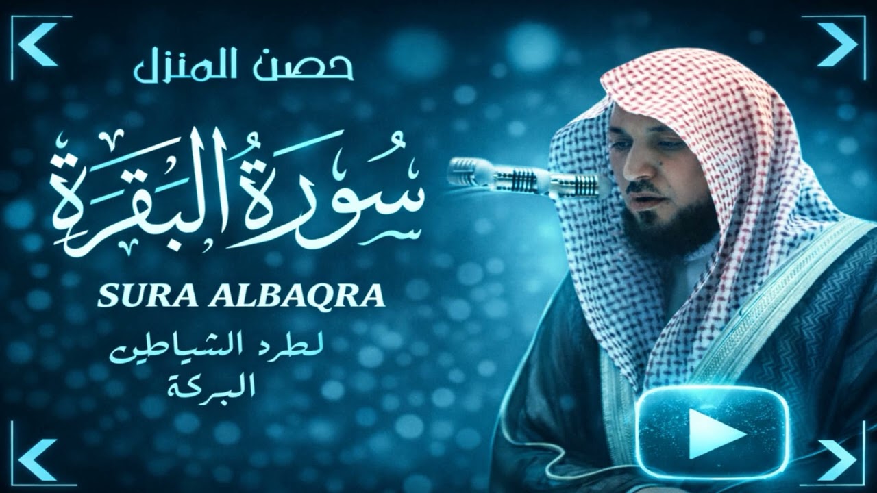 سورة البقرة كاملة بصوت ماهر المعيقلي  تلاوة جميلة جدًا بجودة عالية HD