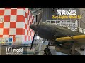 【1/1モデル】零戦52型 @ あいち航空ミュージアム【ゼロ戦】 Zero fighter model 52
