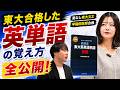【受験の必須スキル】超効率的な英単語暗記法を東大生が教えます! /東大生難関大学受験【学習管理型個別指導塾】