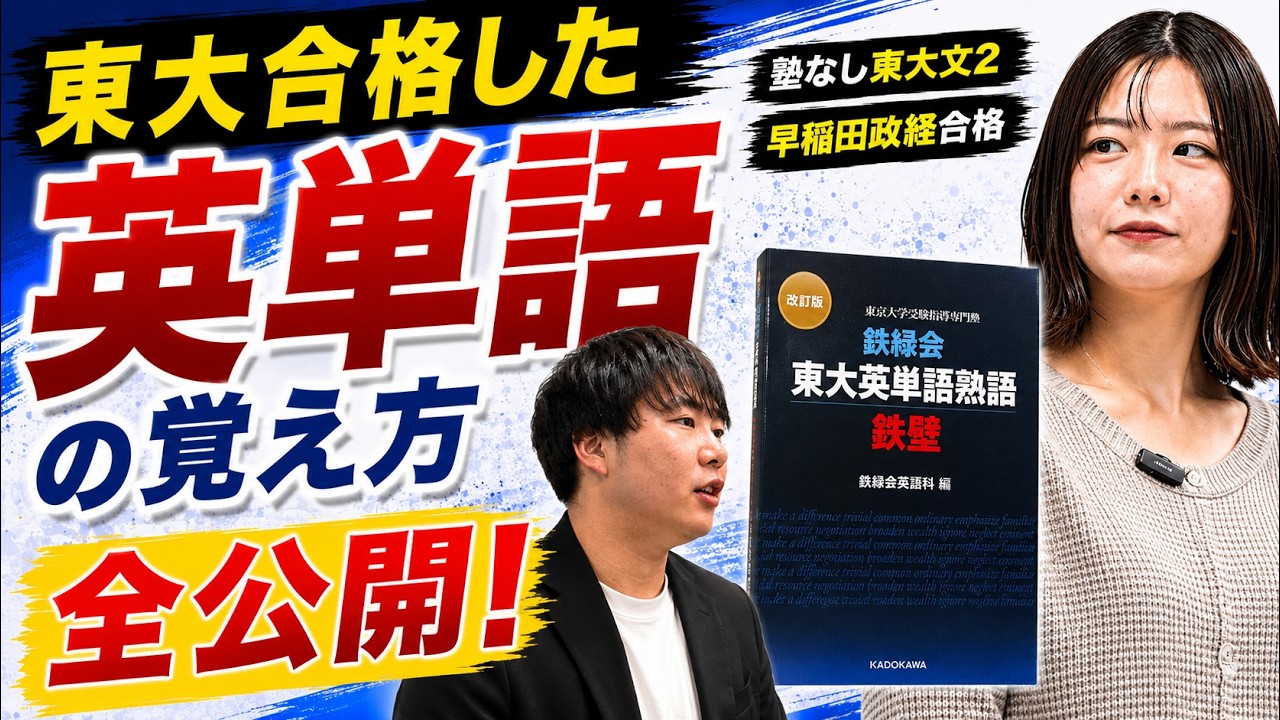 【受験の必須スキル】超効率的な英単語暗記法を東大生が教えます! /東大生難関大学受験【学習管理型個別指導塾】