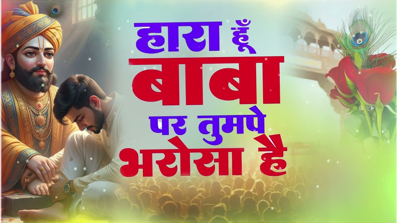 हारा हूँ बाबा तुझ पे भरोसा है | Kanhaiya Mittal ji | Super Hit Khatu Shyam ji Bhajan