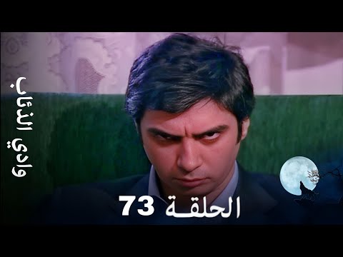 وادي الذئاب الجزء 73 بجودة عالية