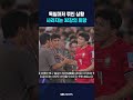 독일의 패배에 '경악' #shorts