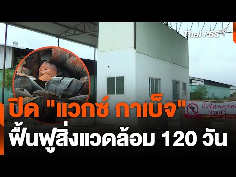 ศาลสั่งปิดโรงงาน แวกซ์ กาเบ็จ ฟื้นฟูสิ่งแวดล้อมใน 120 วัน l ข่าวค่ำมิติใหม่ l 28 มี.ค. 67