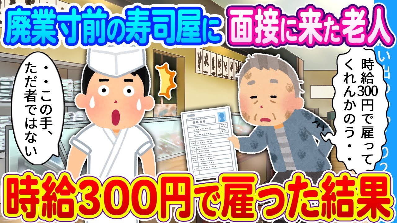 【2ch馴れ初め】廃業寸前の寿司屋に面接に来た老人　時給300円で雇った結果