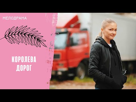БЕЗУМНО ИНТЕРЕСНЫЙ ФИЛЬМ, ГДЕ НЕТ РАЗВРАТА, ИЗМЕН И ПОДЛОСТИ! Королева дорог. Все серии