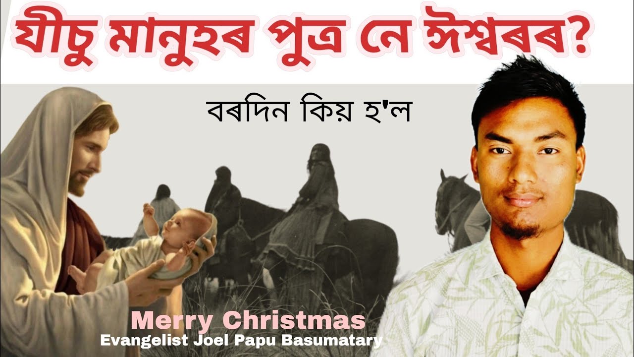  যীচুৰ জন্ম কিয় হৈছিল || বাক্য কেনেকৈ জন্ম হ'ব পাৰে? Why Jesus Came Not Yahweh?