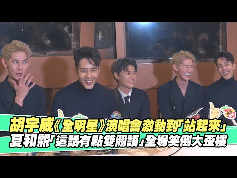 胡宇威《全明星》演唱會激動到「站起來」　夏和熙「這話有點雙關語」全場笑倒大歪樓