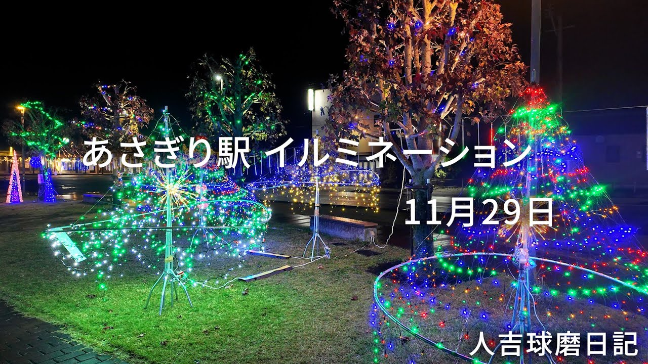 あさぎり駅』#人吉球磨のイルミネーション - YouTube