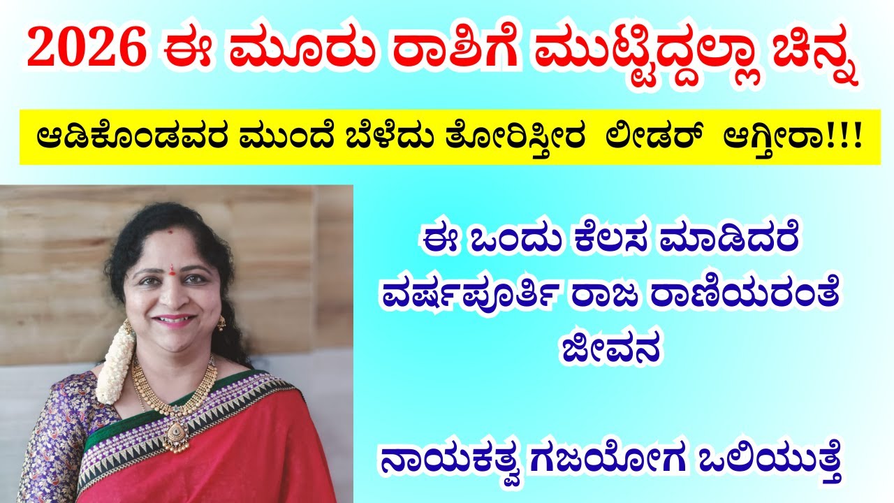 2026 ಈ ಮೂರು ರಾಶಿಗೆ ಮುಟ್ಟಿದ್ದಲ್ಲಾ ಚಿನ್ನ | ಈ ಒಂದು ಕೆಲಸ ಮಾಡಿದರೆ    ವರ್ಷಪೂರ್ತಿ ರಾಜ ರಾಣಿಯರಂತೆ ಜೀವನ