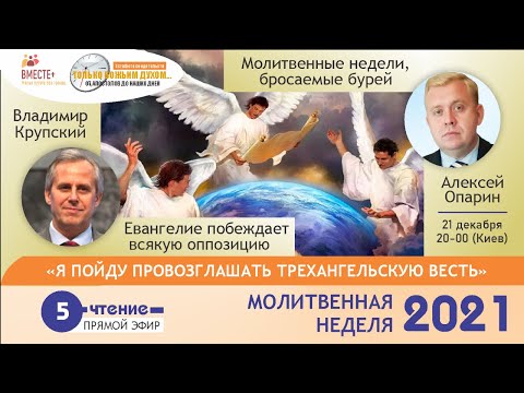 Молитвенная неделя 2021, 5-е чтение.
