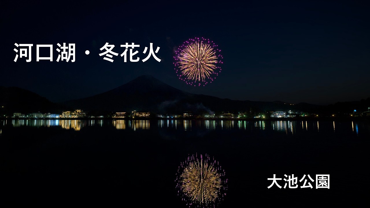 2026 河口湖・冬花火  大池公園ver.