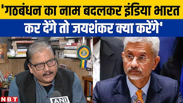 India vs Bharat News: Manoj Jha ने विदेश मंत्री S Jaishankar को संविधान पढ़ने के लिए किया आमंत्रित