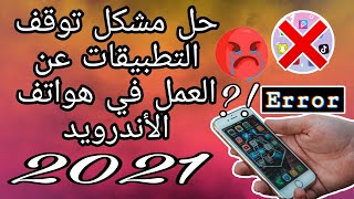 حل مشكلة توقف التطبيقات عن العمل في هواتف الاندرويد 😳 screenshot 5
