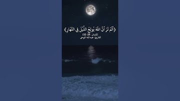 سورة لقمان : [29-32]     القارئ: عبد الله الموسى