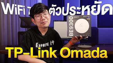 จบปัญหา ไวไฟช้า เน็ต WiFi แรงด้วย AP เทพ WiFi 7 พร้อมระบบจัดการแบบ Cloud | TP Link EAP772
