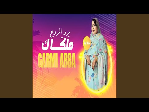 كرمي آبة ملكاك يرد الروج