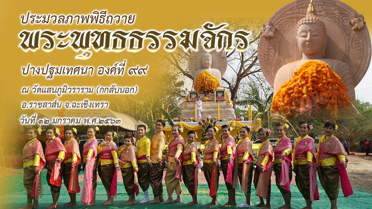 ประมวลภาพพิธีถวายพระพุทธธรรมจักร องค์ที่ 99 จ.ฉะเชิงเทรา
